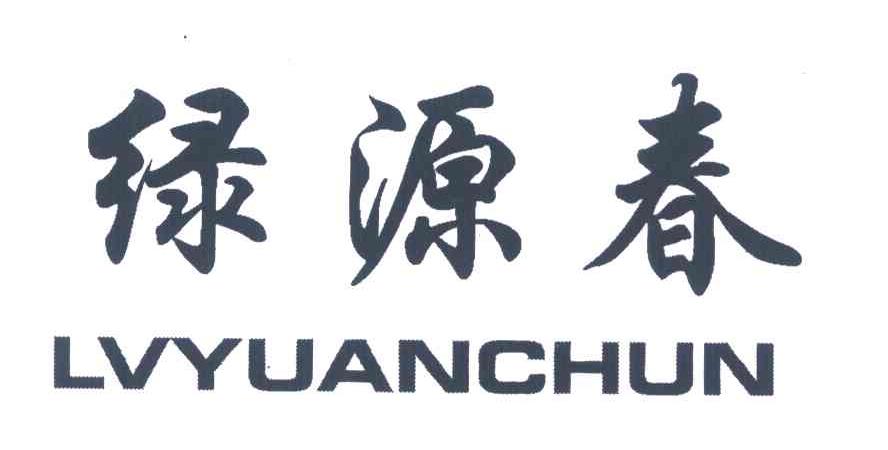 绿源春