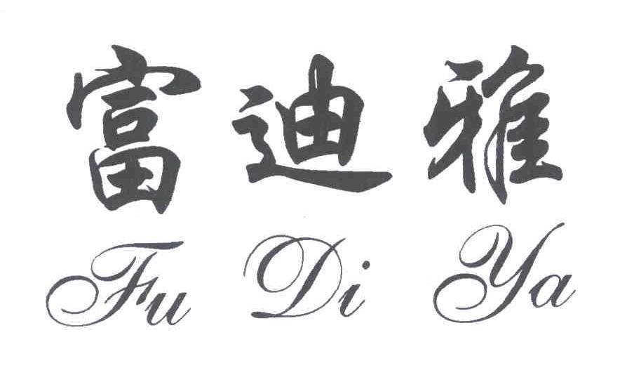 富迪雅