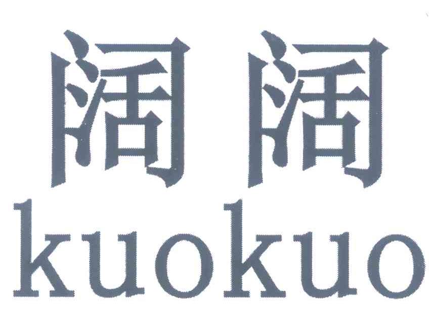 阔阔