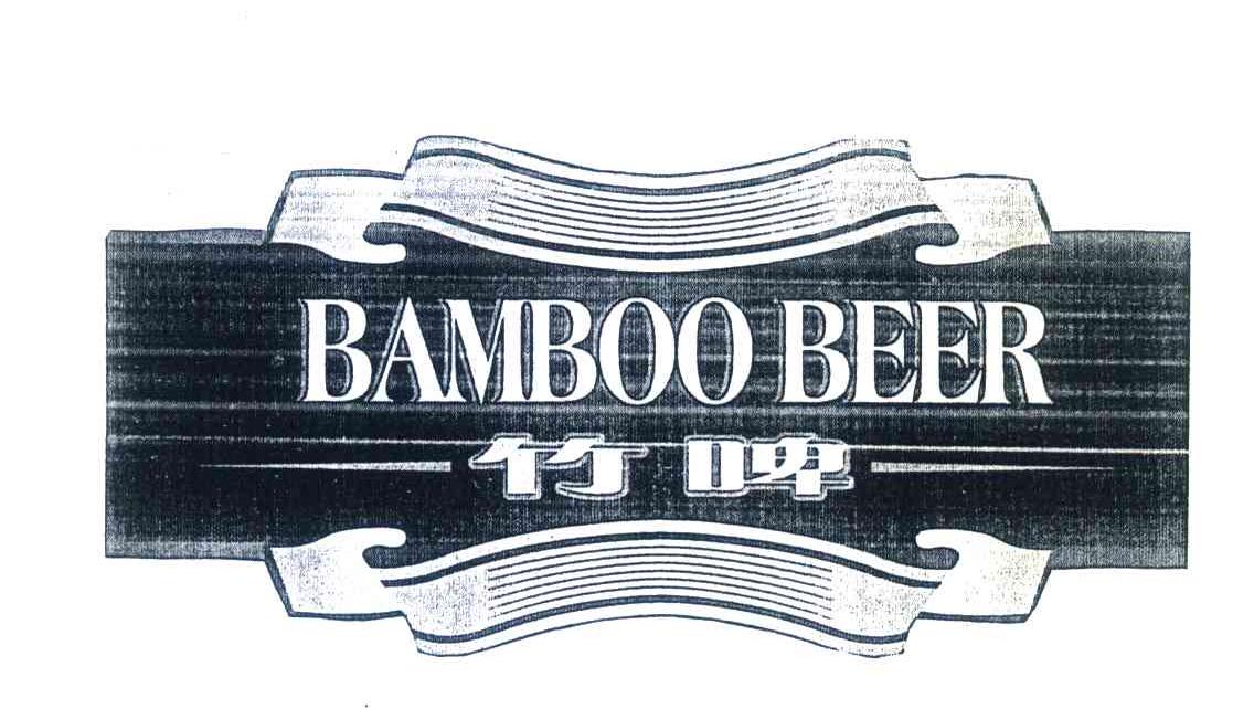 竹啤;BAMBOO BEER