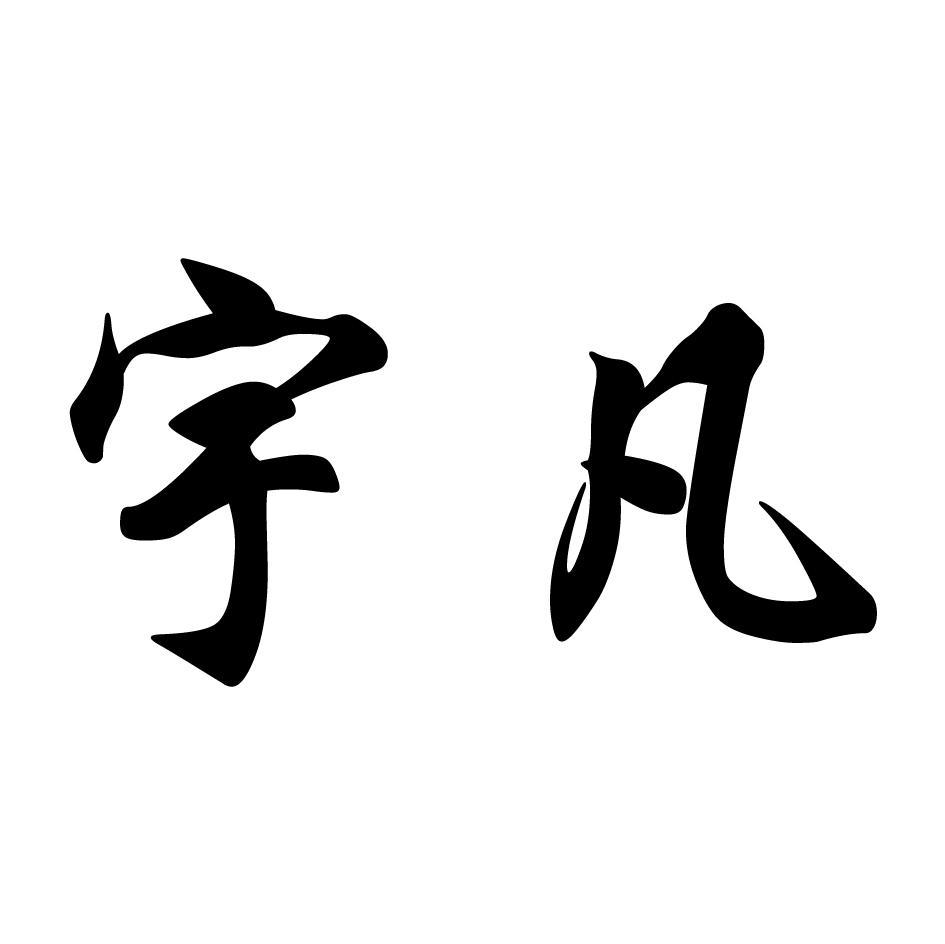 宇凡
