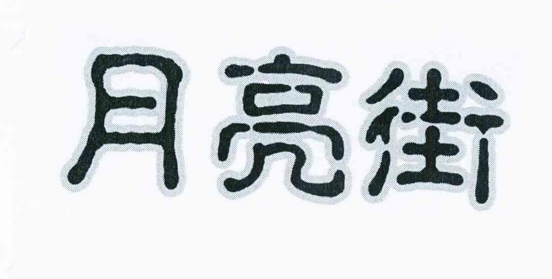 月亮街