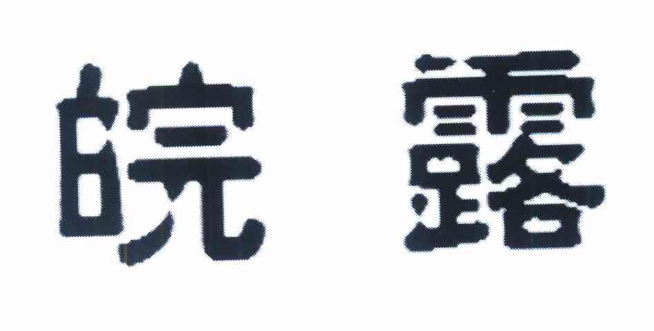皖露