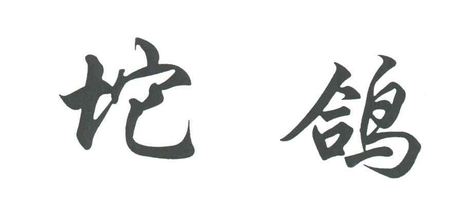 坨鸽