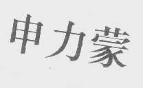 申力蒙