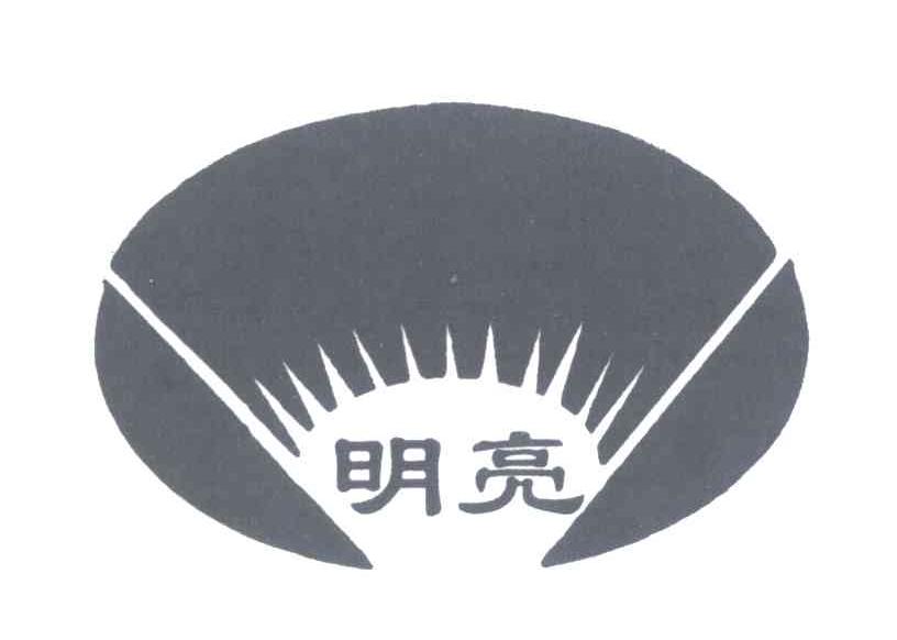 明亮