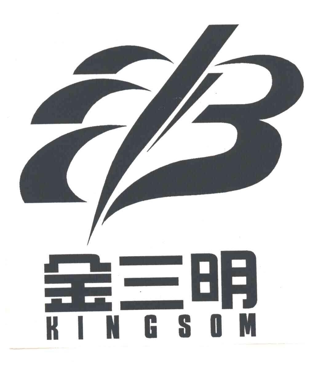 金三明