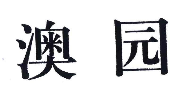 澳园