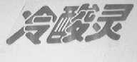 冷酸灵