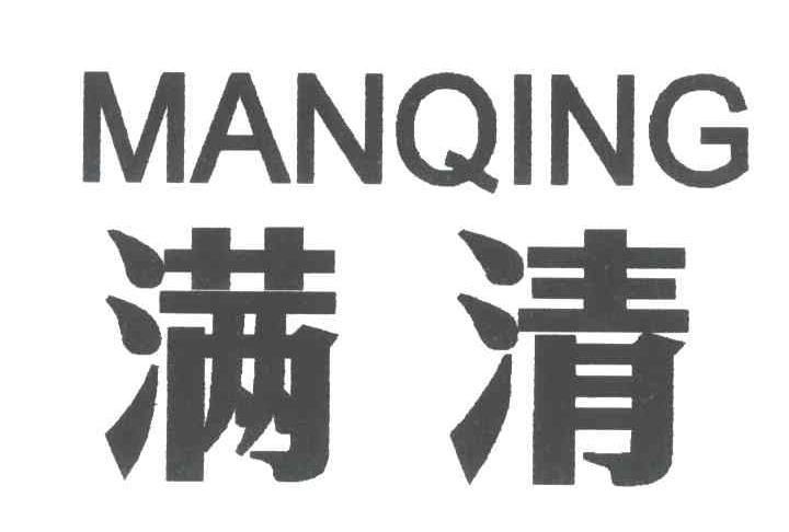 满清