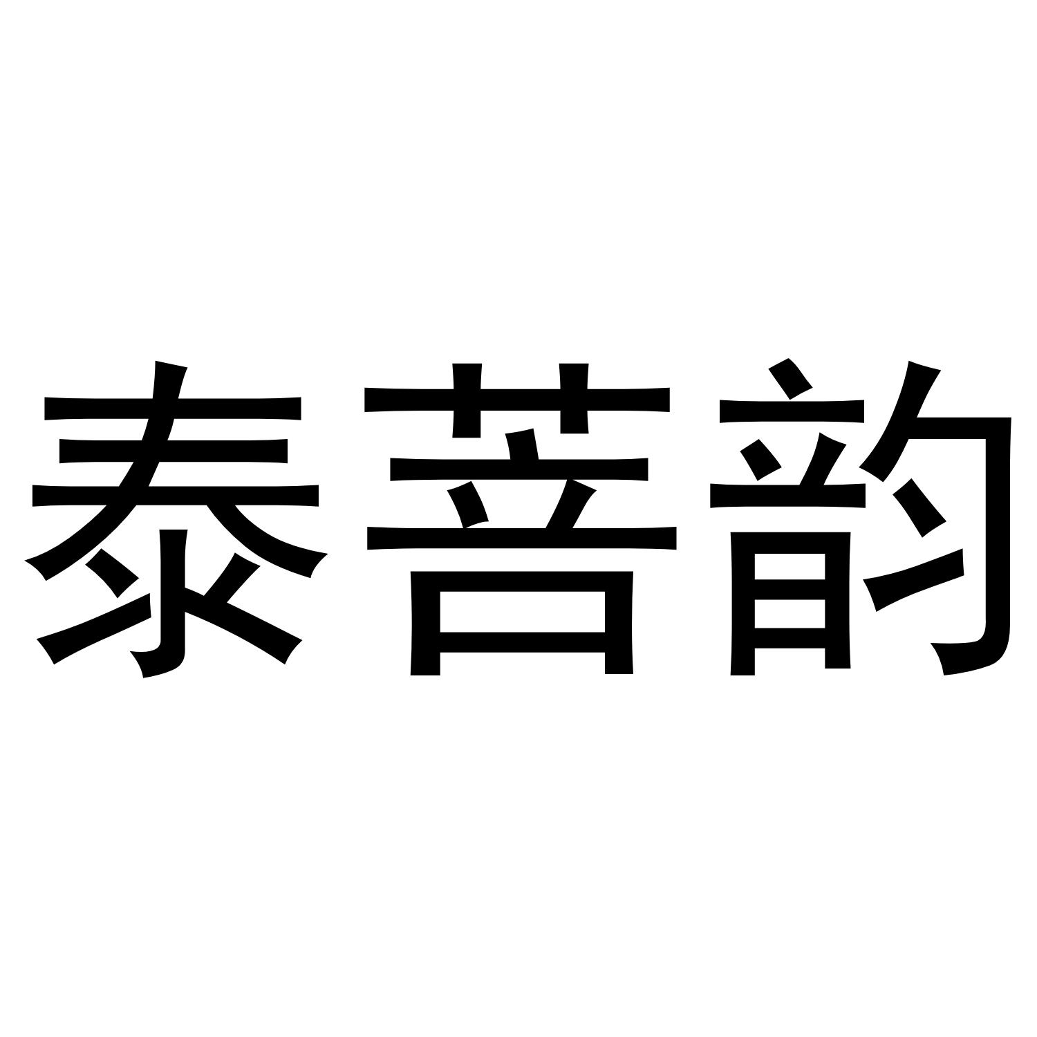 泰菩韵