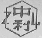 中利