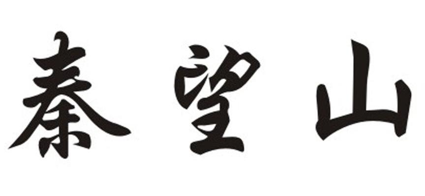 秦望山