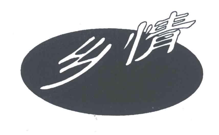 乡情