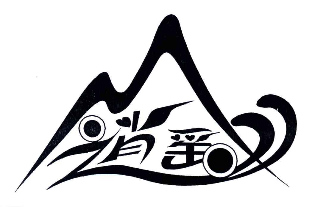 逍遥山;逍遥