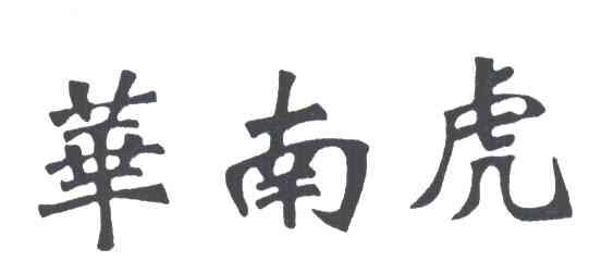 华南虎