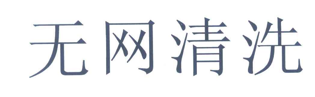 无网清洗