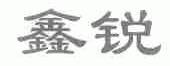鑫锐