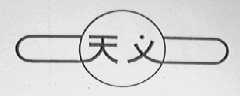 天义