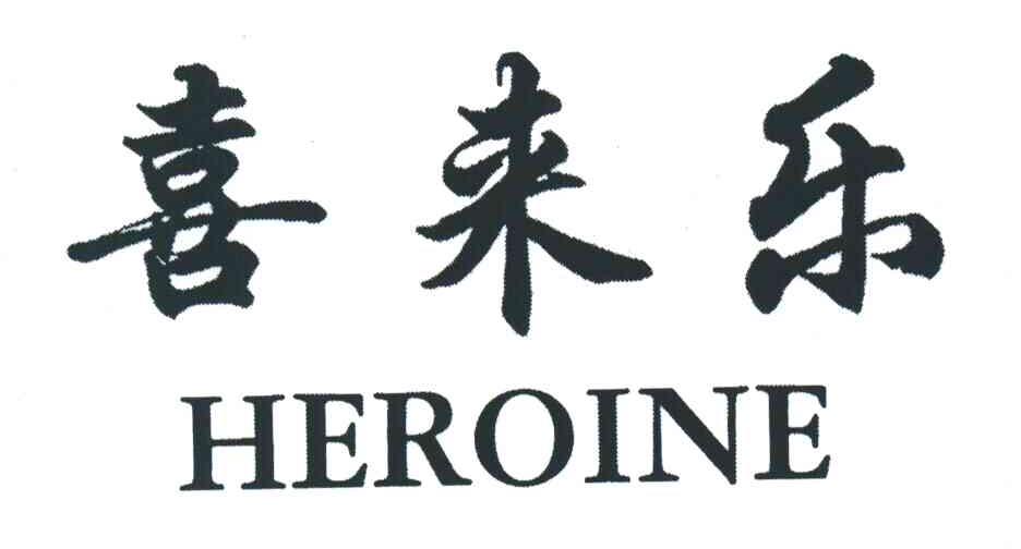 喜来乐;HEROINE