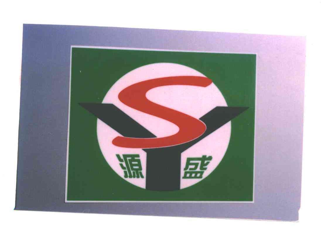 源盛;YS