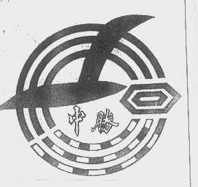 中胜