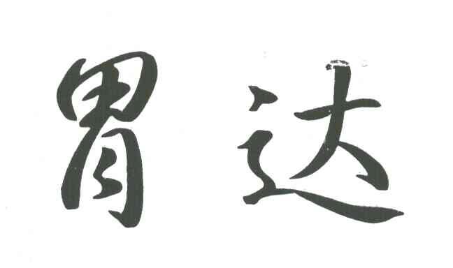 胃达