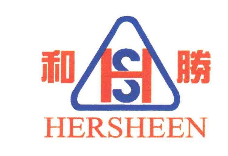 和胜 HERSHEEN