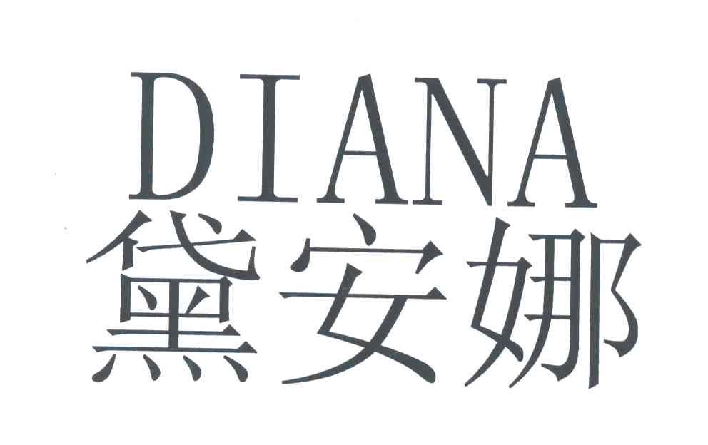 黛安娜;DIANA