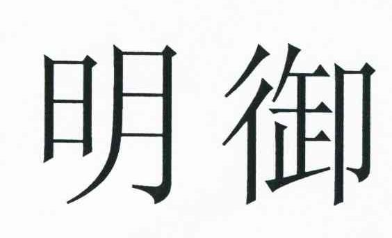 明御