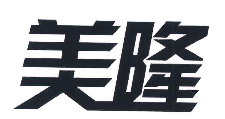 美隆