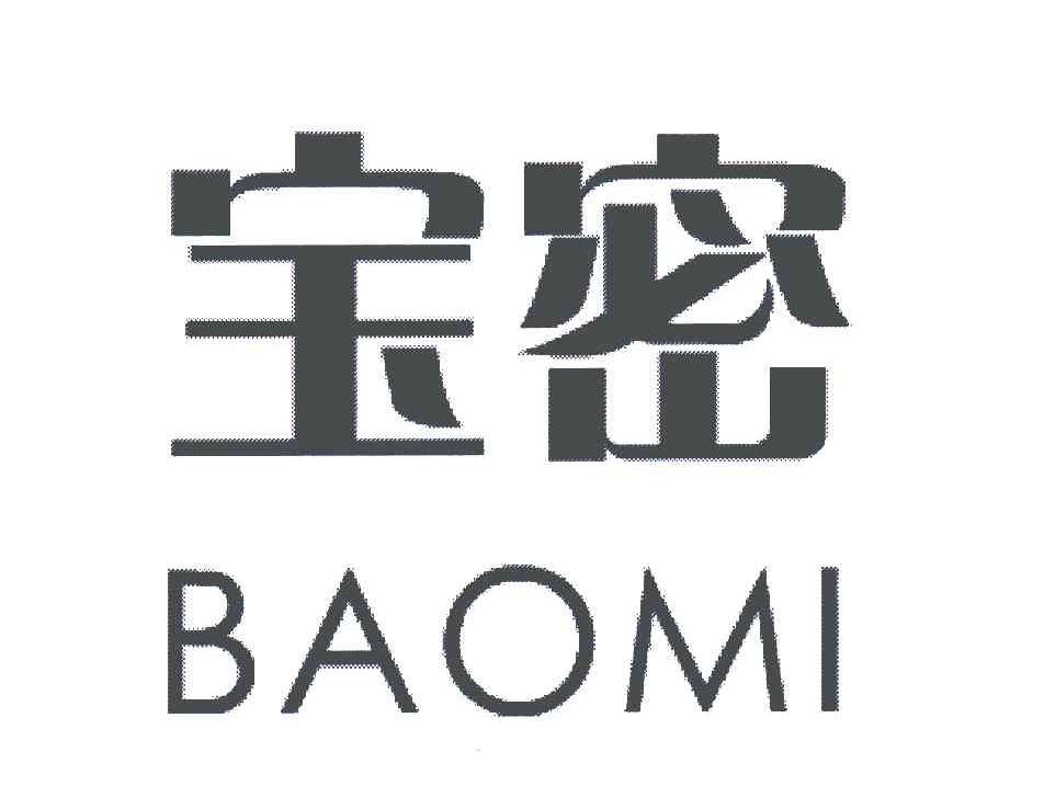 宝密