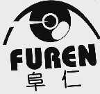 阜仁