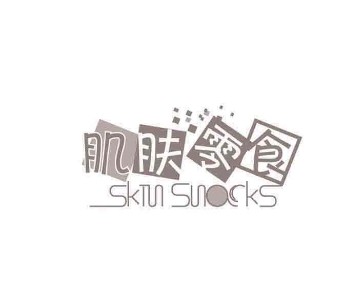 肌肤零食 SKIN SNACKS