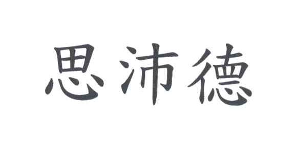 思沛德