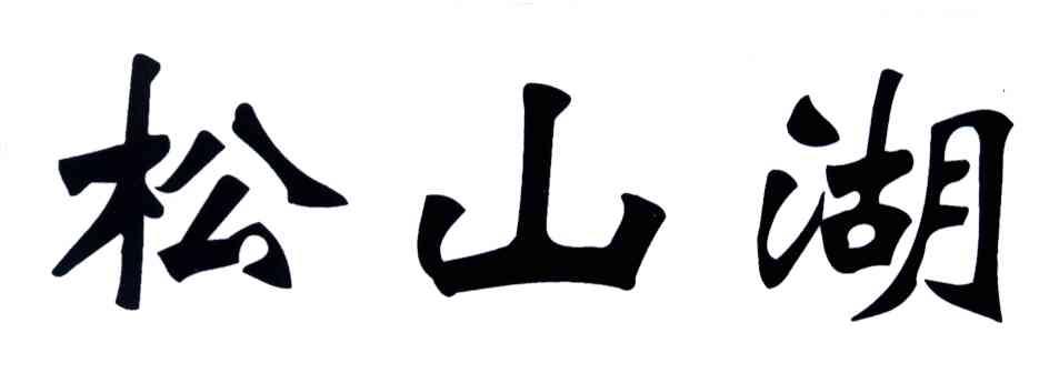 松山湖