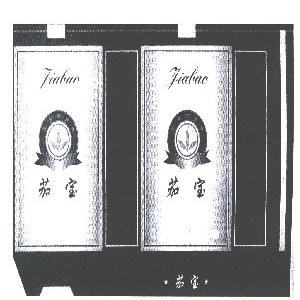 茄宝