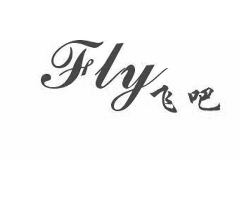 飞吧 FLY