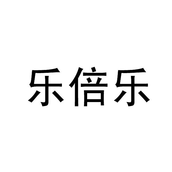 乐倍乐