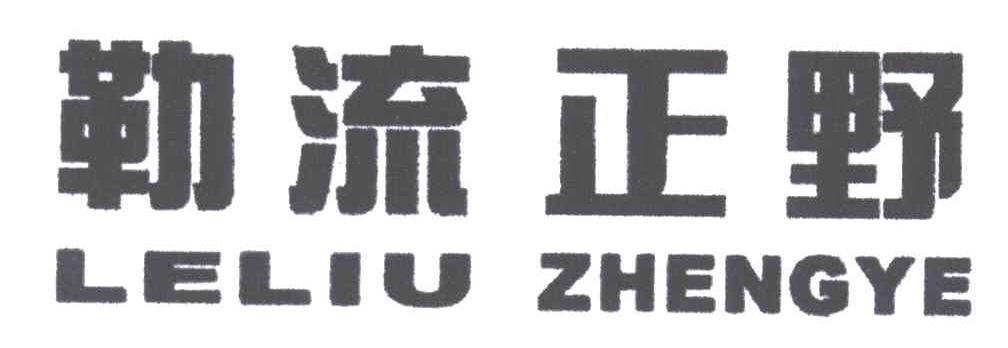 勒流正野