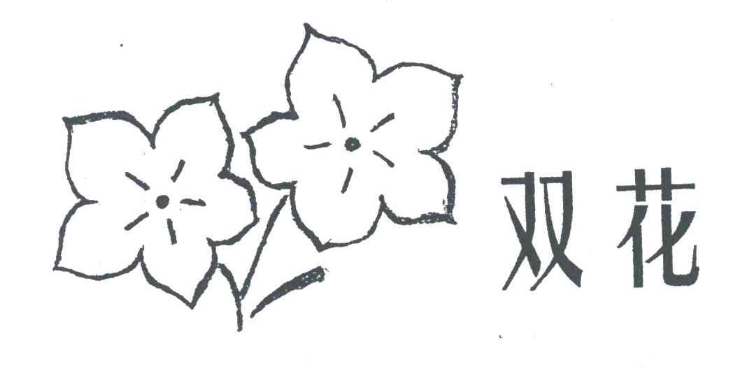双花