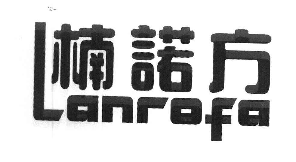 楠诺方 LANROFA
