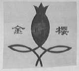 金樱