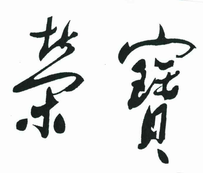 荣宝