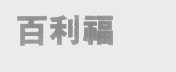 百利福