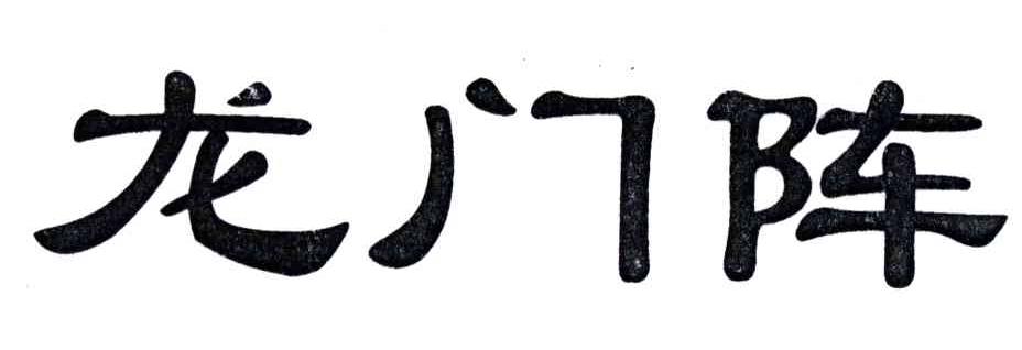 龙门阵