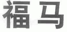 福马