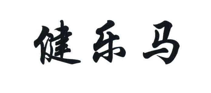 健乐马