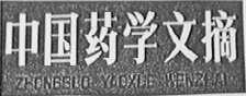中国药学文摘