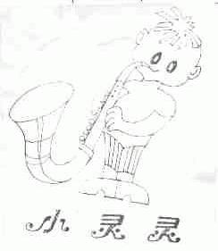 小灵灵